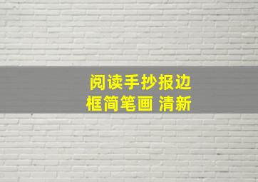 阅读手抄报边框简笔画 清新